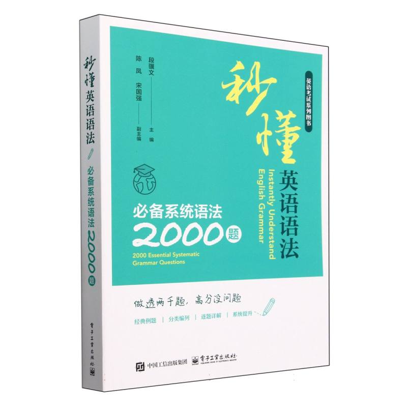 秒懂英语语法（必备系统语法2000题英语考试系列图书）