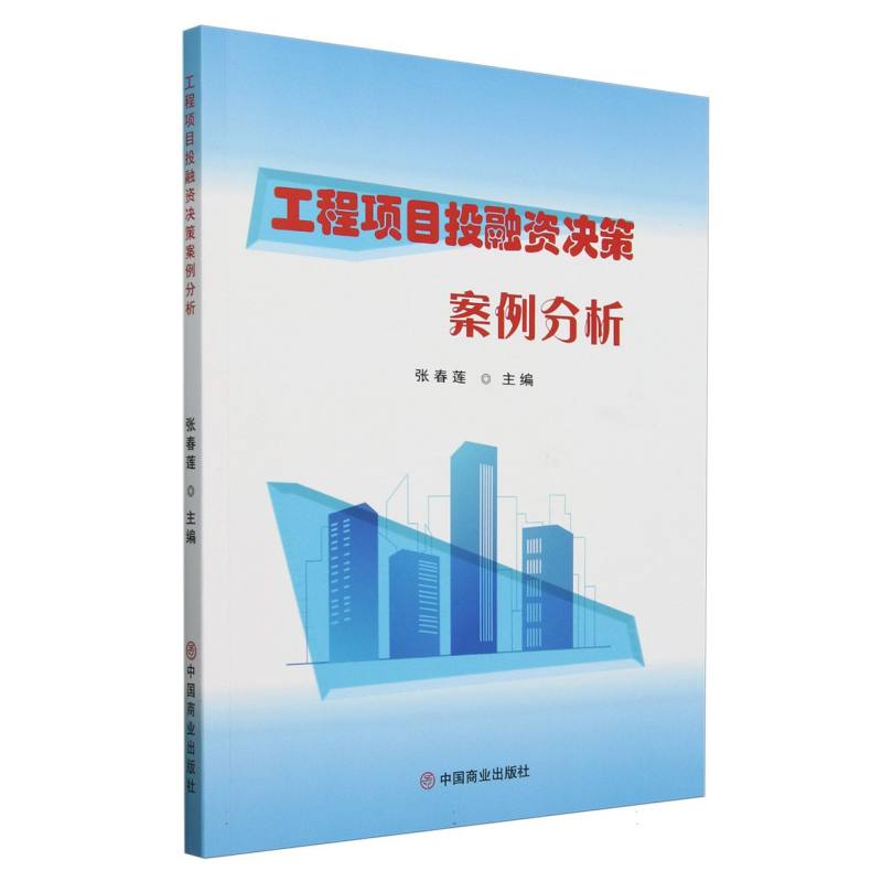 工程项目投融资决策案例分析