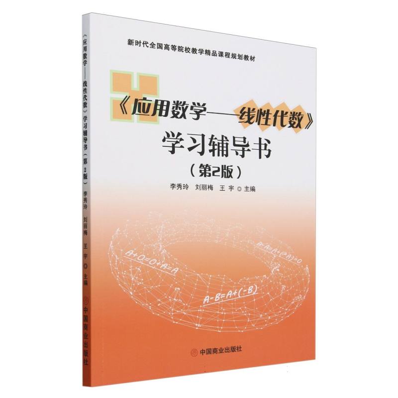 应用数学--线性代数学习辅导书（第2版新时代全国高等院校教学精品课程规划教材）