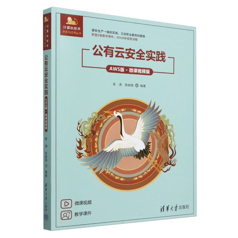 公有云安全实践(AWS版微课视频版)/计算机技术开发与应用丛书