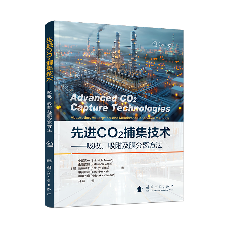 先进CO2捕集技术 吸收、吸附及膜分离方法