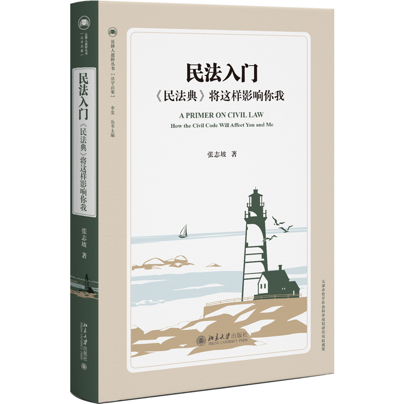 民法入门：《民法典》将这样影响你我