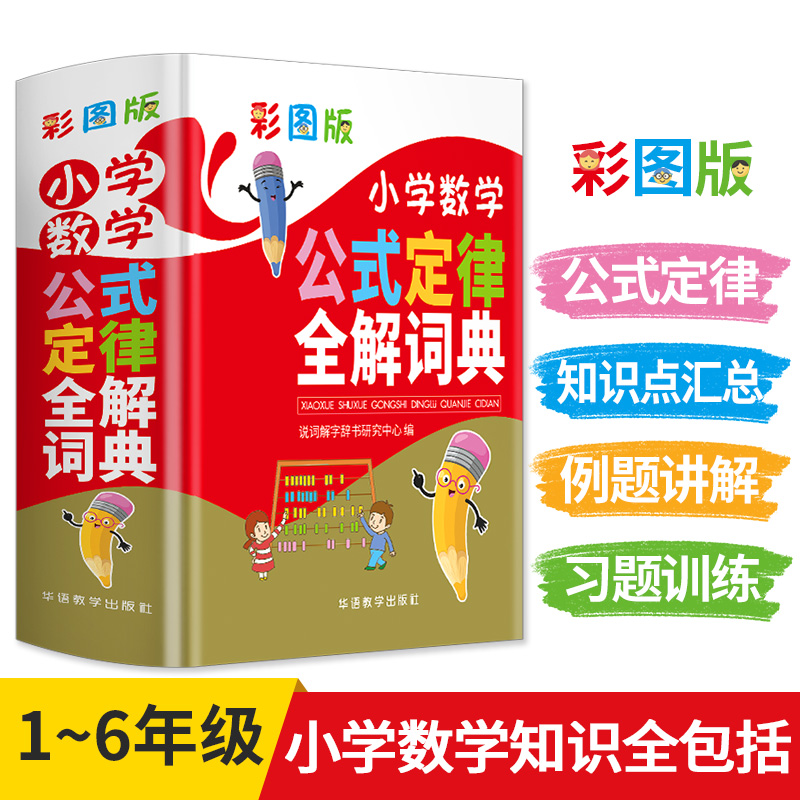 彩图版小学数学公式定律全解词典(精)