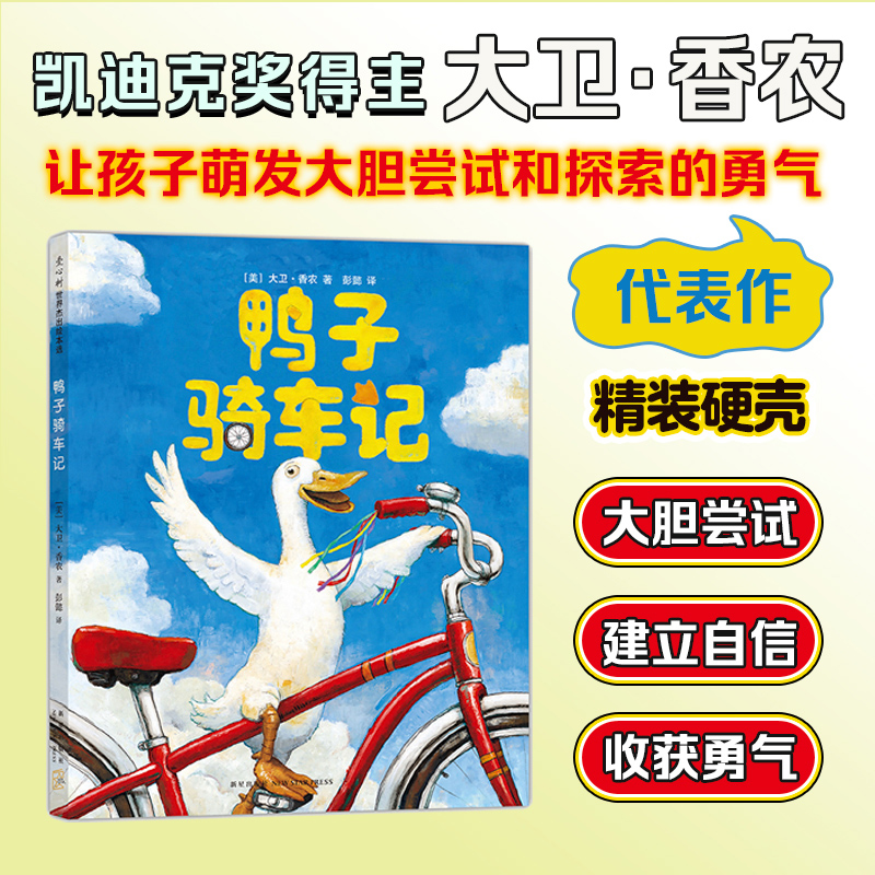 鸭子骑车记(精)