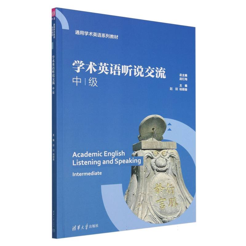 学术英语听说交流(中级通用学术英语系列教材)