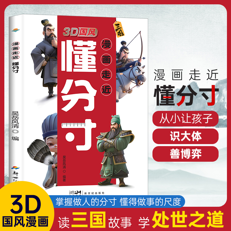 3D国风 漫画走近懂分寸