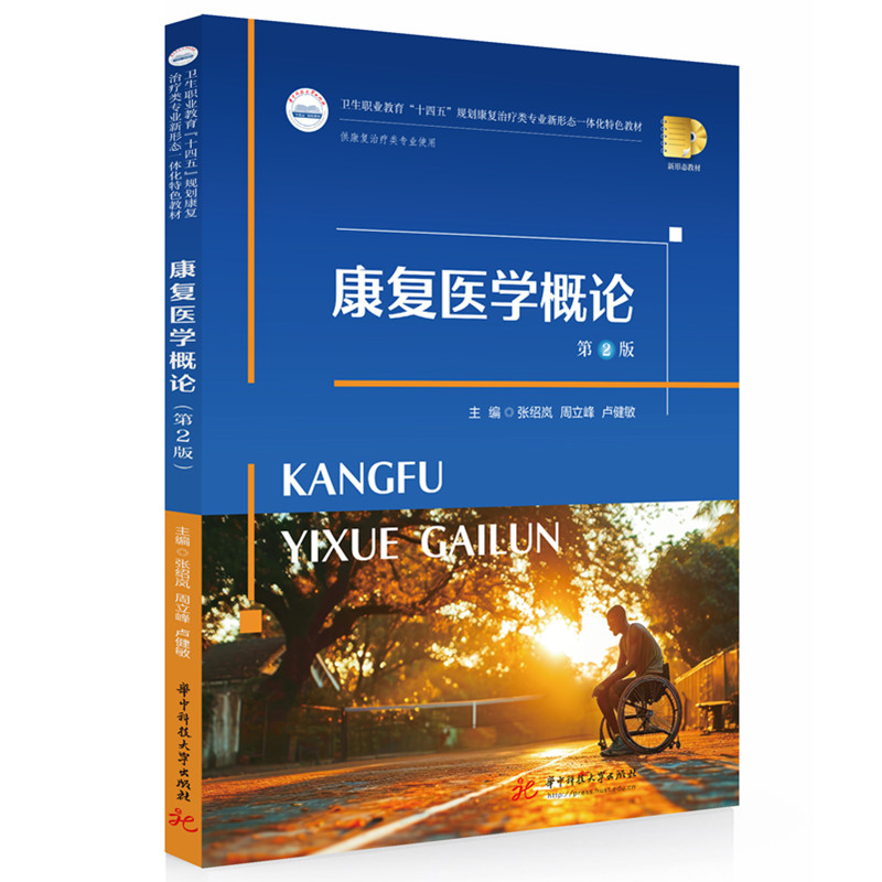康复医学概论（第二版）