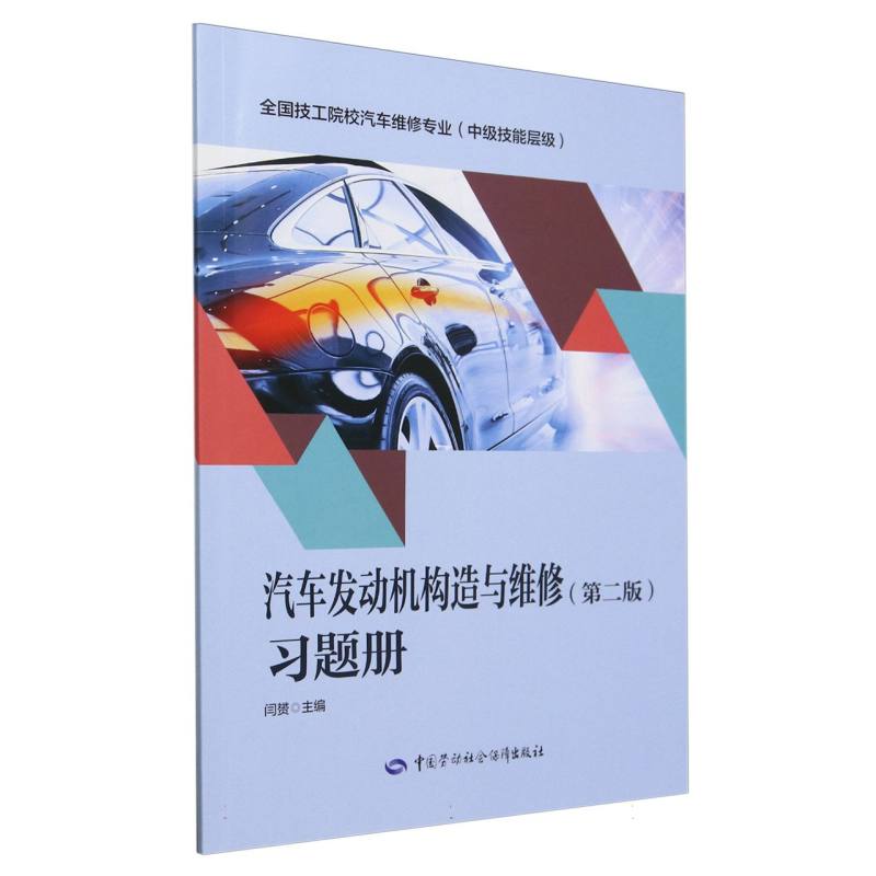 汽车发动机构造与维修习题册（中级技能层级全国技工院校汽车维修专业）