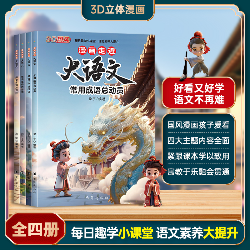 3D国风 漫画走近大语文（全四册）