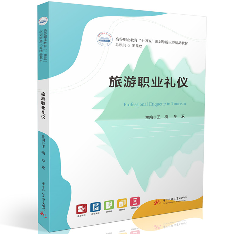 旅游职业礼仪