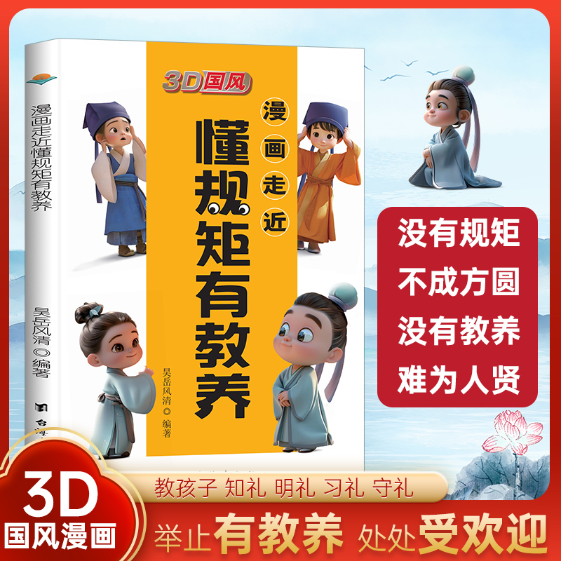 3D国风 漫画走近懂规矩有教养