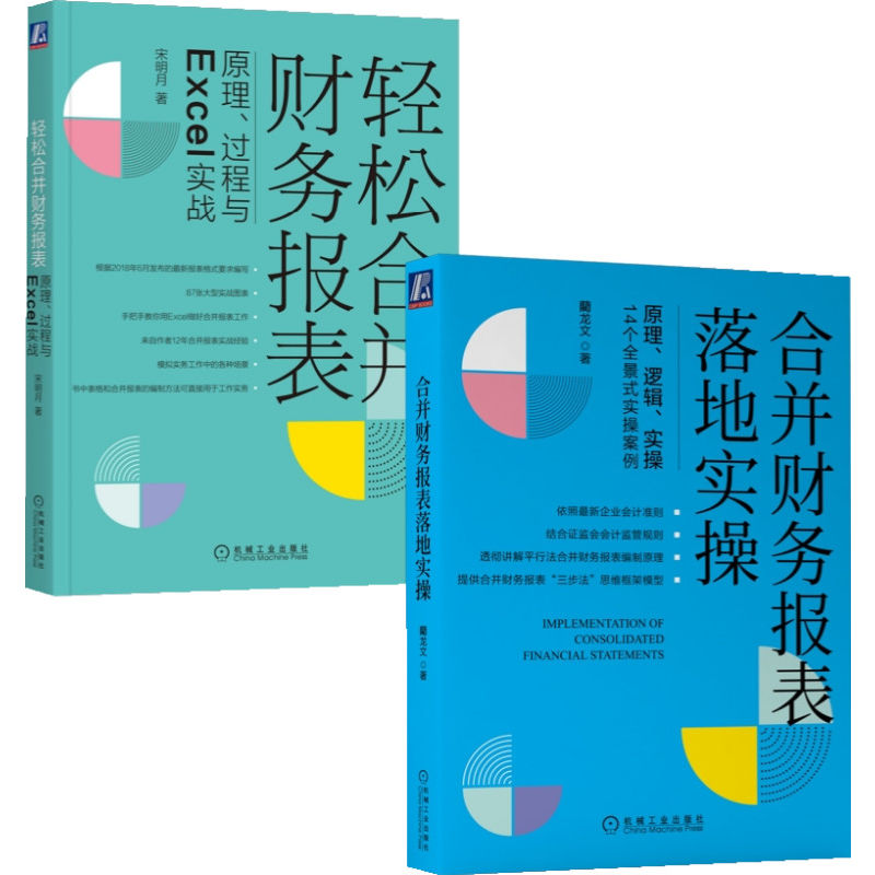 合并财务报表落地实操+轻松合并财务报表 套装全2册