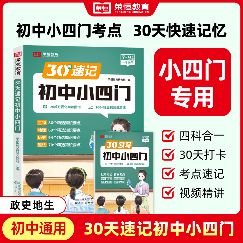 荣恒教育 24版 30天速记默写初中小四门（共2本）