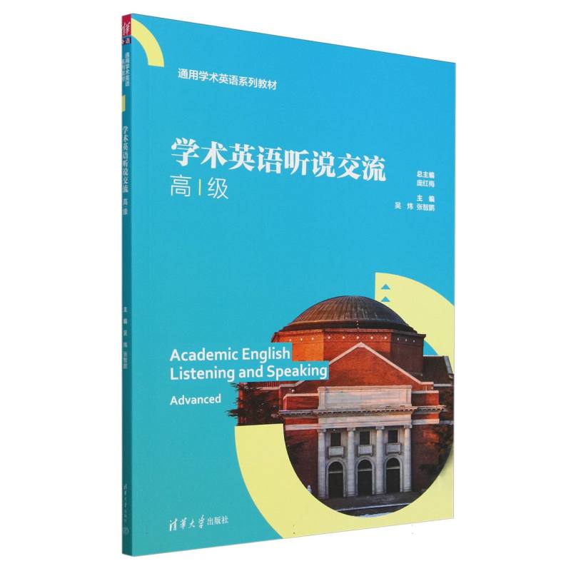 学术英语听说交流(高级通用学术英语系列教材)