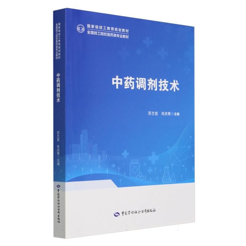 中药调剂技术（全国技工院校医药类专业教材）