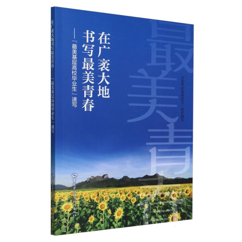 在广袤大地书写最美青春--最美基层高校毕业生速写