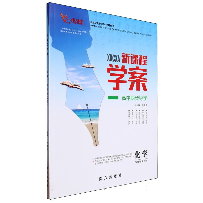 化学（选择性必修1）/新课程学案高中同步导学