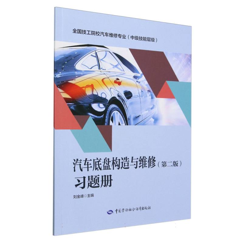 汽车底盘构造与维修习题册（中级技能层级全国技工院校汽车维修专业）