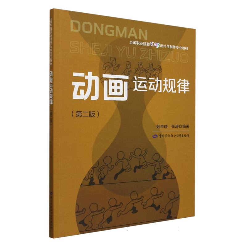 动画运动规律（第2版全国职业院校动漫设计与制作专业教材）