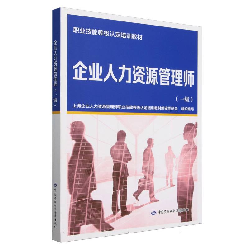 企业人力资源管理师（一级职业技能等级认定培训教材）