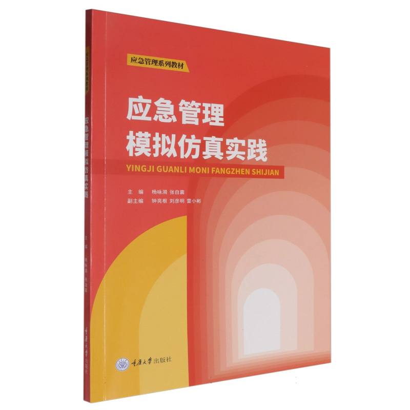 应急管理模拟仿真实践