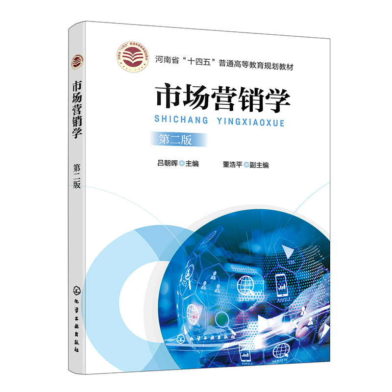 市场营销学(吕朝晖  )(第二版)