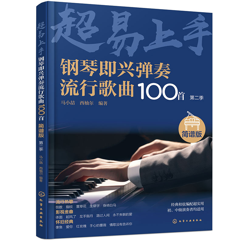 钢琴即兴弹奏流行歌曲100首：简谱版(第二季)