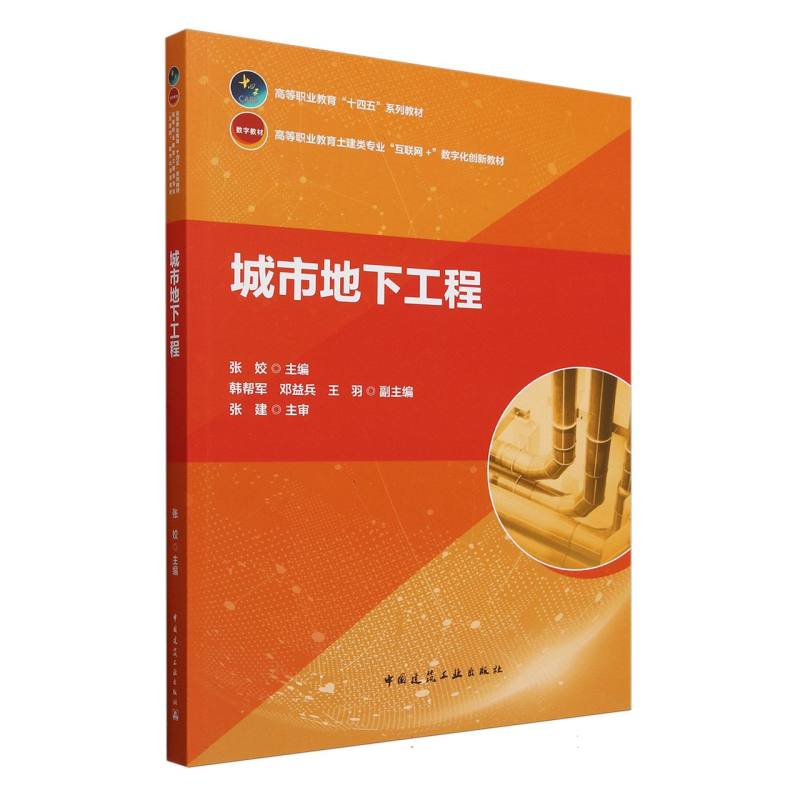 城市地下工程(赠教师课件)