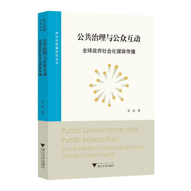 公共治理与公众互动：全球政府社会化媒体传播