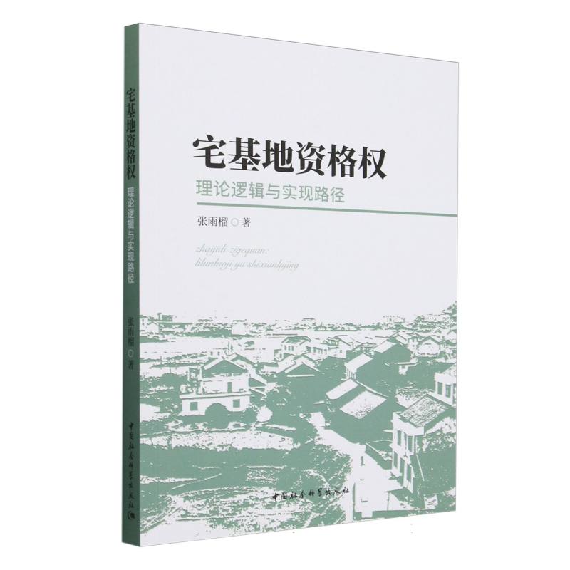 宅基地资格权(理论逻辑与实现路径)