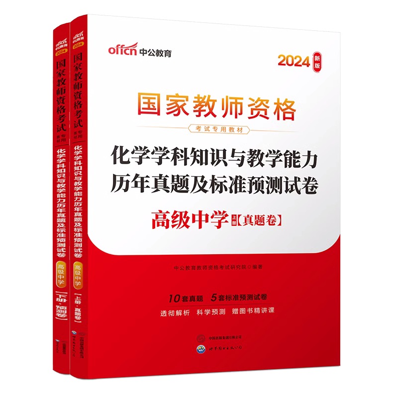 2024下半年国家教师资格考试专用教材·化学学科知识与教学能力历年真题及标准预测试卷（高级中学）