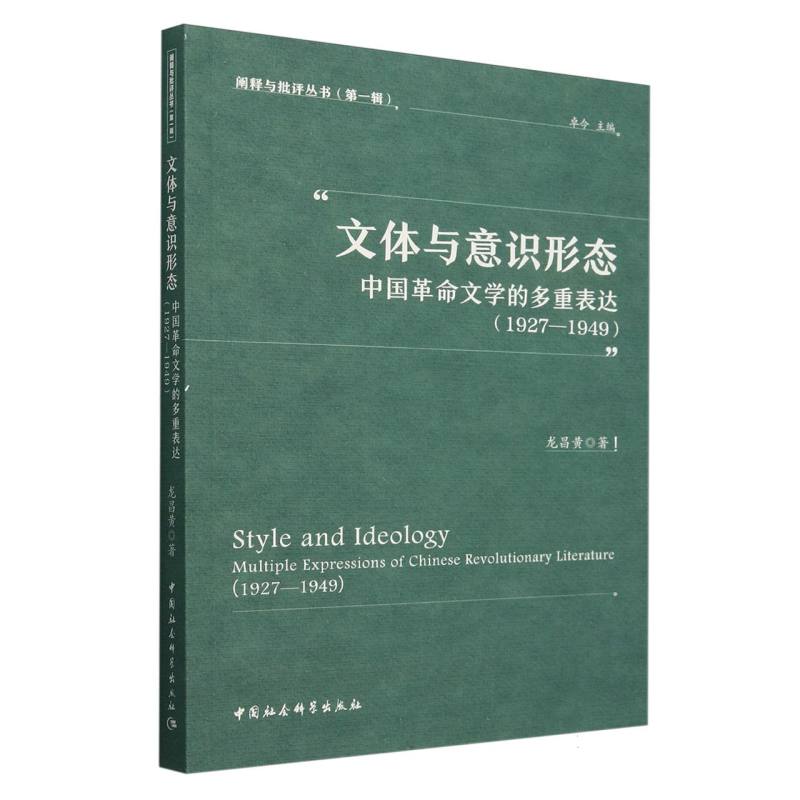 文体与意识形态(中国革命文学的多重表达1927-1949)/阐释与批评丛书