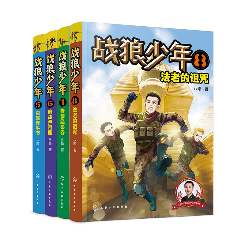 战狼少年第二辑（套装4册）