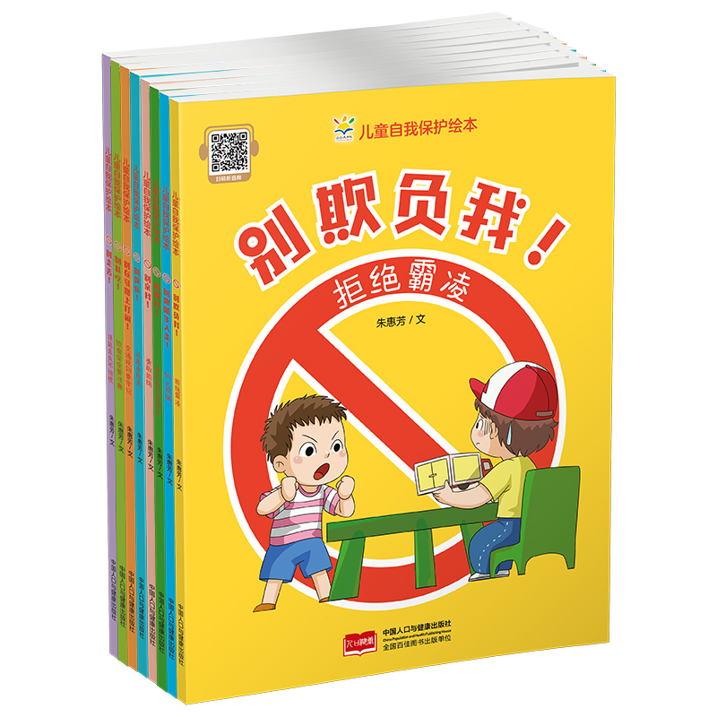 儿童自我保护绘本(套装8册)