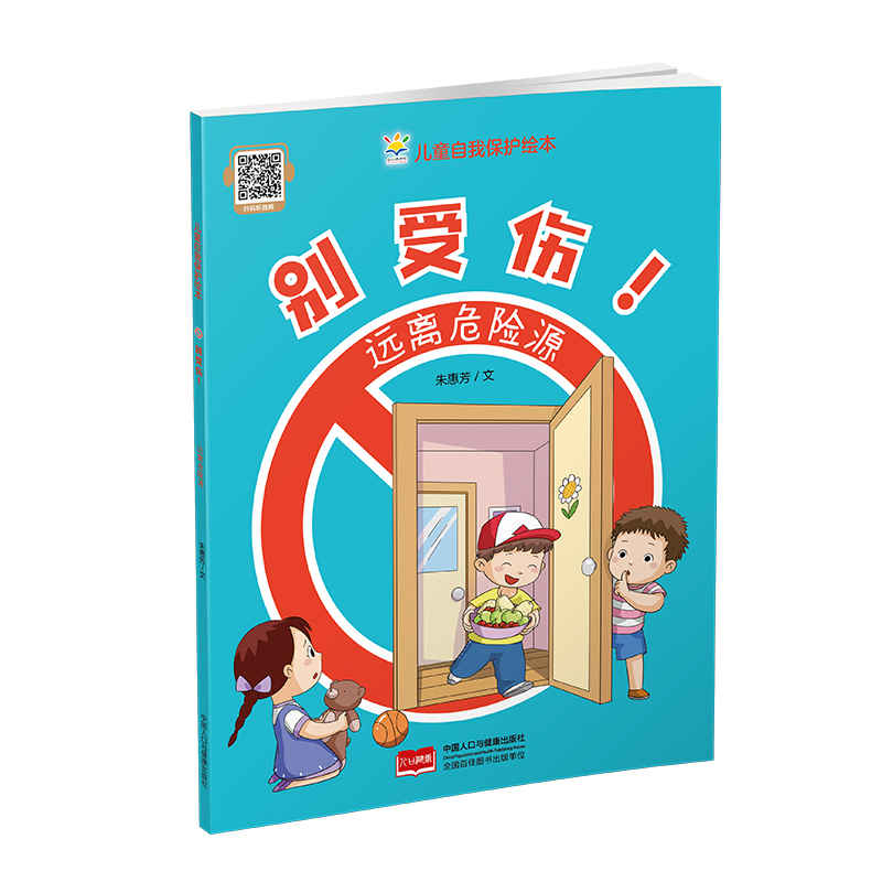 别受伤!远离危险源(儿童自我保护绘本)