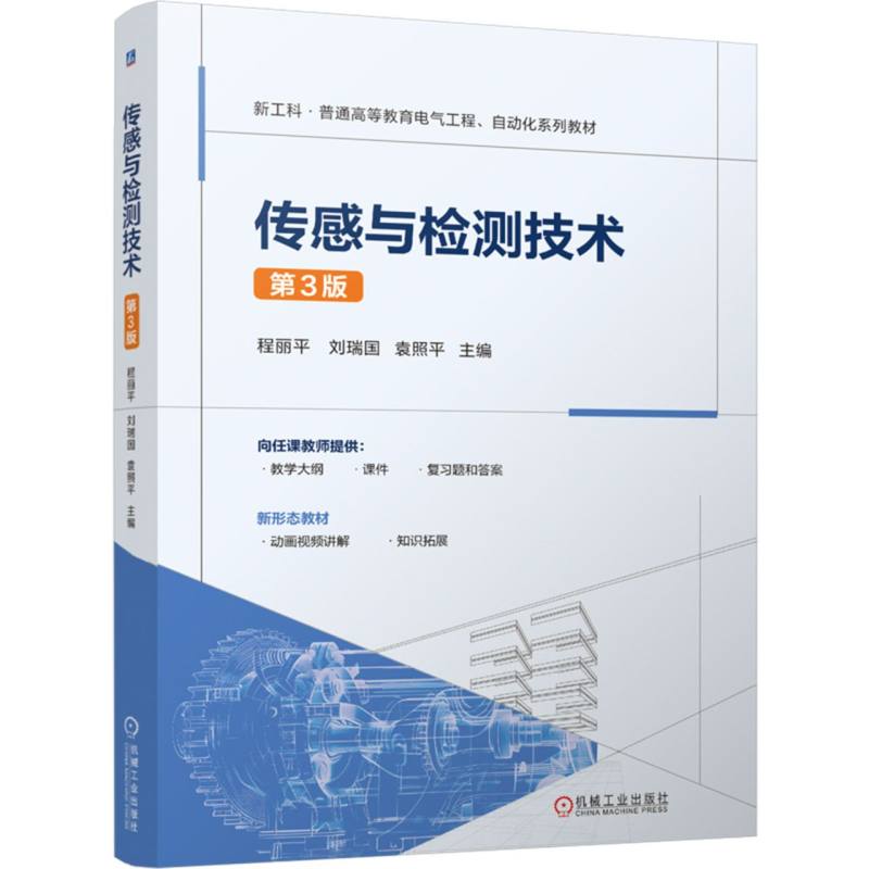 传感与检测技术