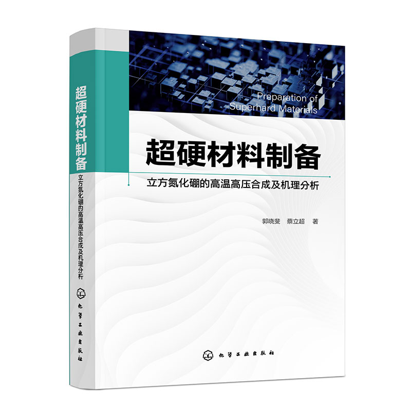 超硬材料制备——立方氮化硼的高温高压合成及机理分析