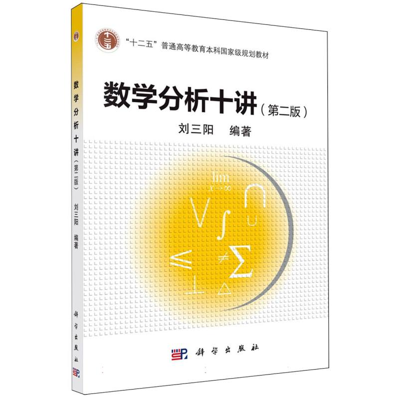 数学分析十讲(第2版)