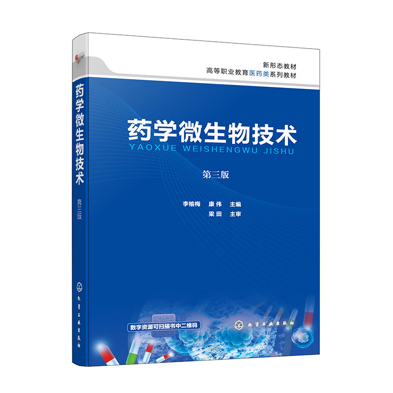 药学微生物技术(李榆梅)(第三版)