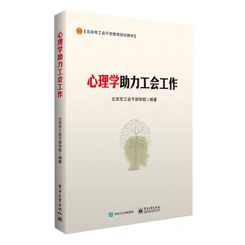 心理学助力工会工作