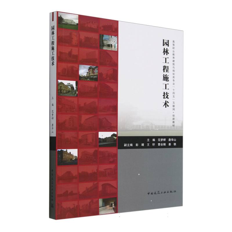 园林工程施工技术(高等职业教育建筑与规划类专业十四五互联网+创新教材)