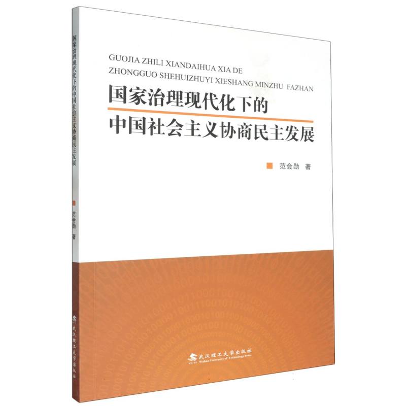 国家治理现代化下的中国社会主义协商民主发展