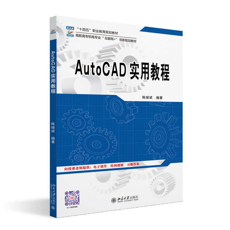 AutoCAD实用教程