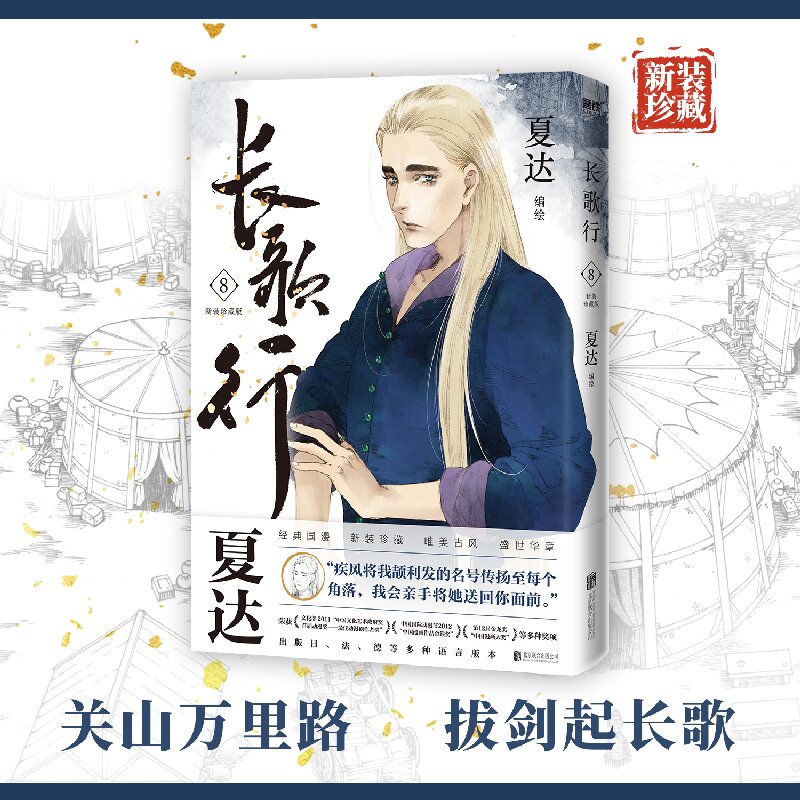 长歌行(8)(新装珍藏版)