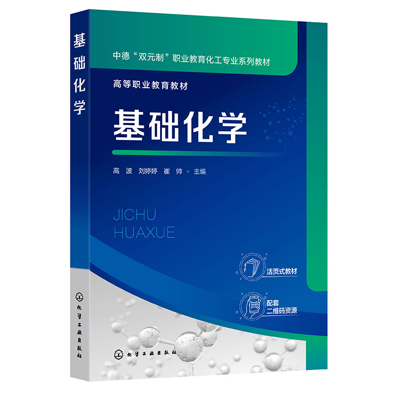 基础化学(高波)(工作页)