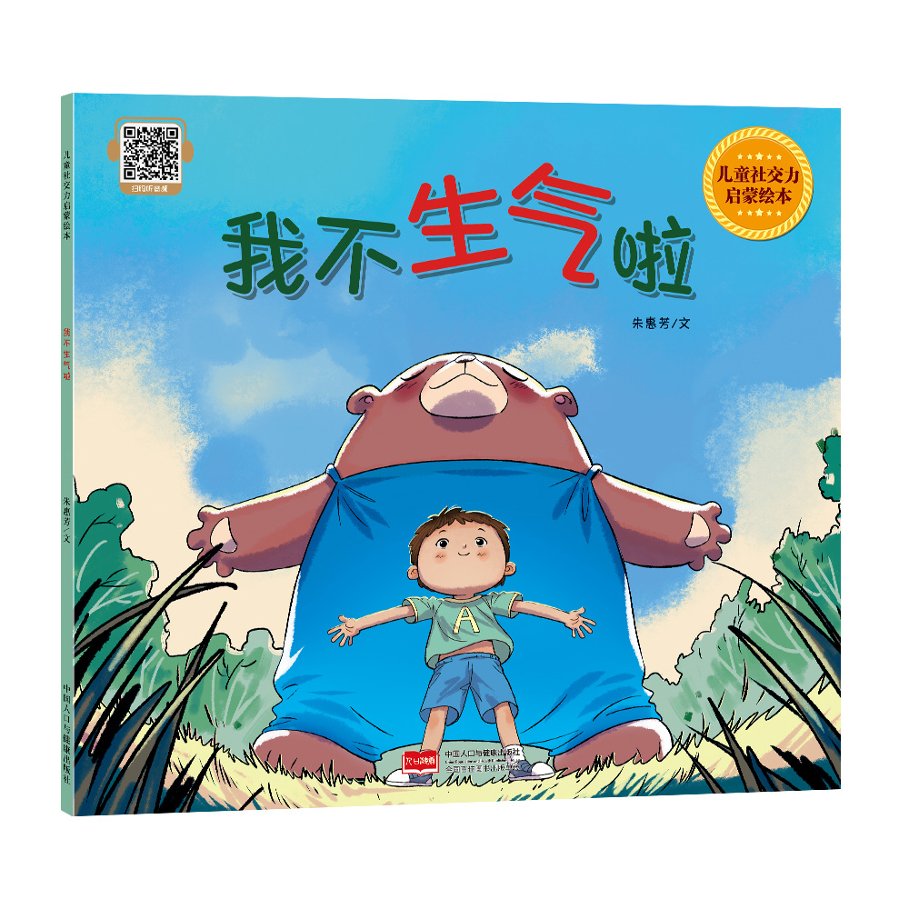 我不生气啦（儿童社交力启蒙绘本）