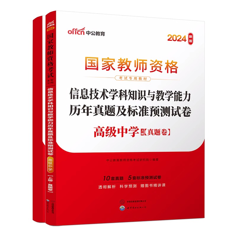 2024下半年国家教师资格考试专用教材·信息技术学科知识与教学能力历年真题及标准预测试卷（高级中学）