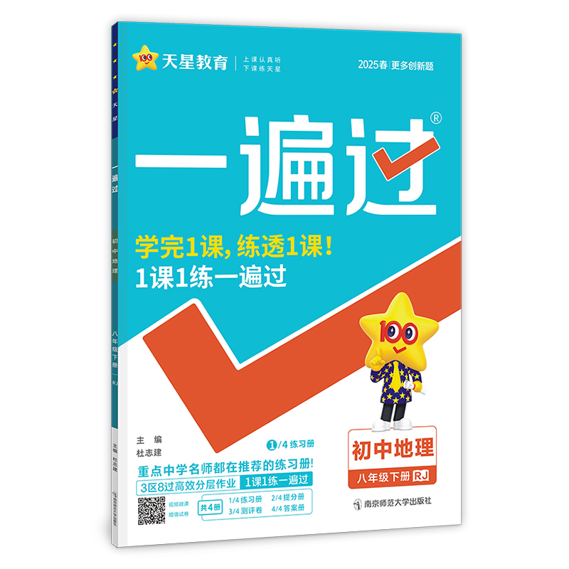 2024-2025年一遍过 初中 八下 地理 RJ（人教）