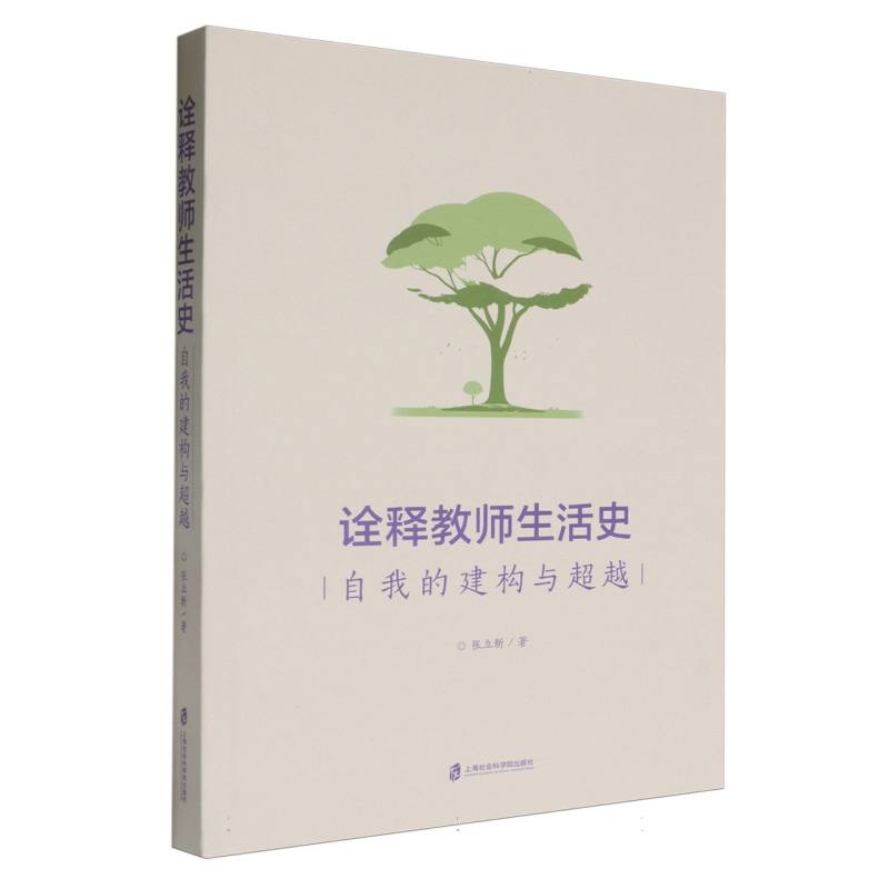 诠释教师生活史