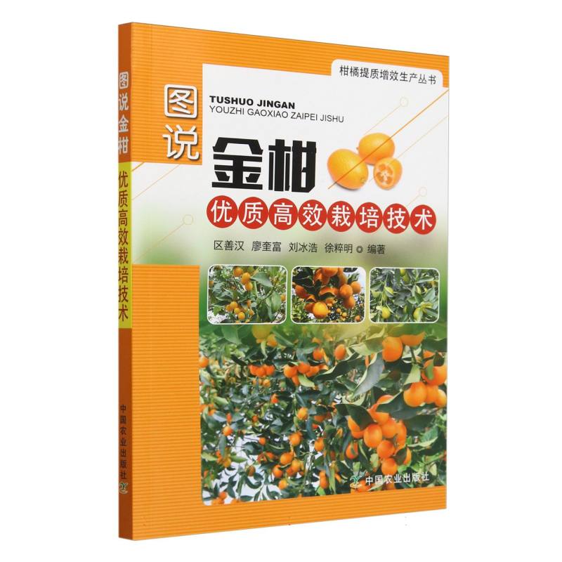 图说金柑优质高效栽培技术